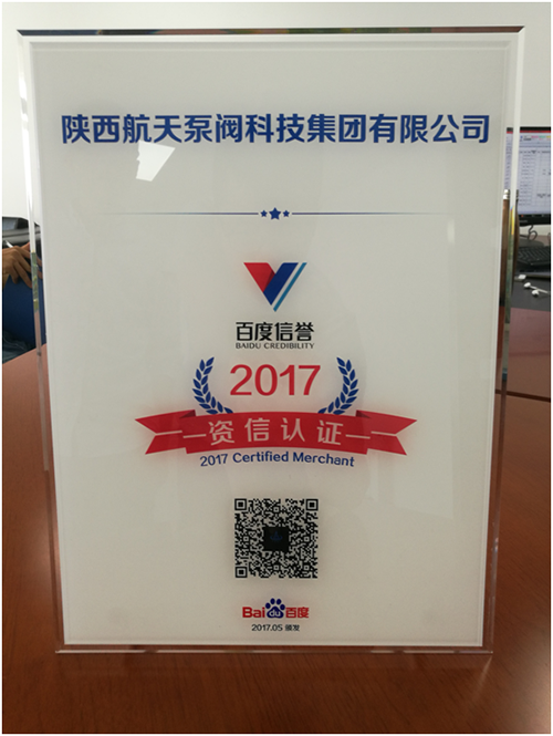 恭喜我司(sī)榮獲百度信譽資(zī)信認證牌匾