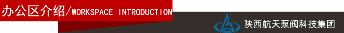 辦公(gong)區介紹導航欄 辦(ban)公區介紹導航欄(lan)