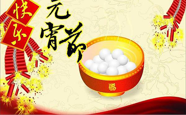 航(háng)天泵閥祝大(dà)家元宵節快(kuai)樂 航天泵閥(fa)祝大家元宵(xiao)節快樂