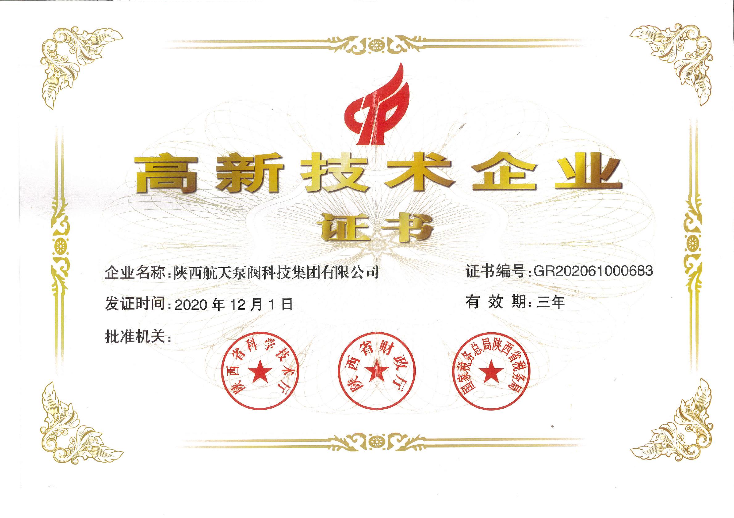 高(gāo)新企業證書