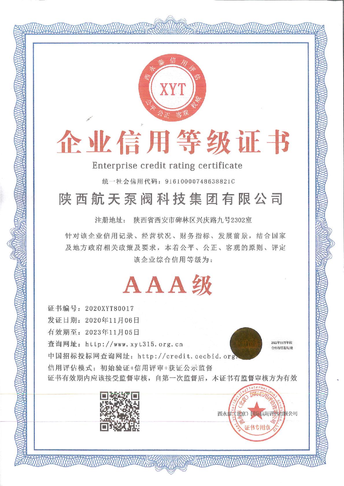 3A企業信(xìn)用等級證書