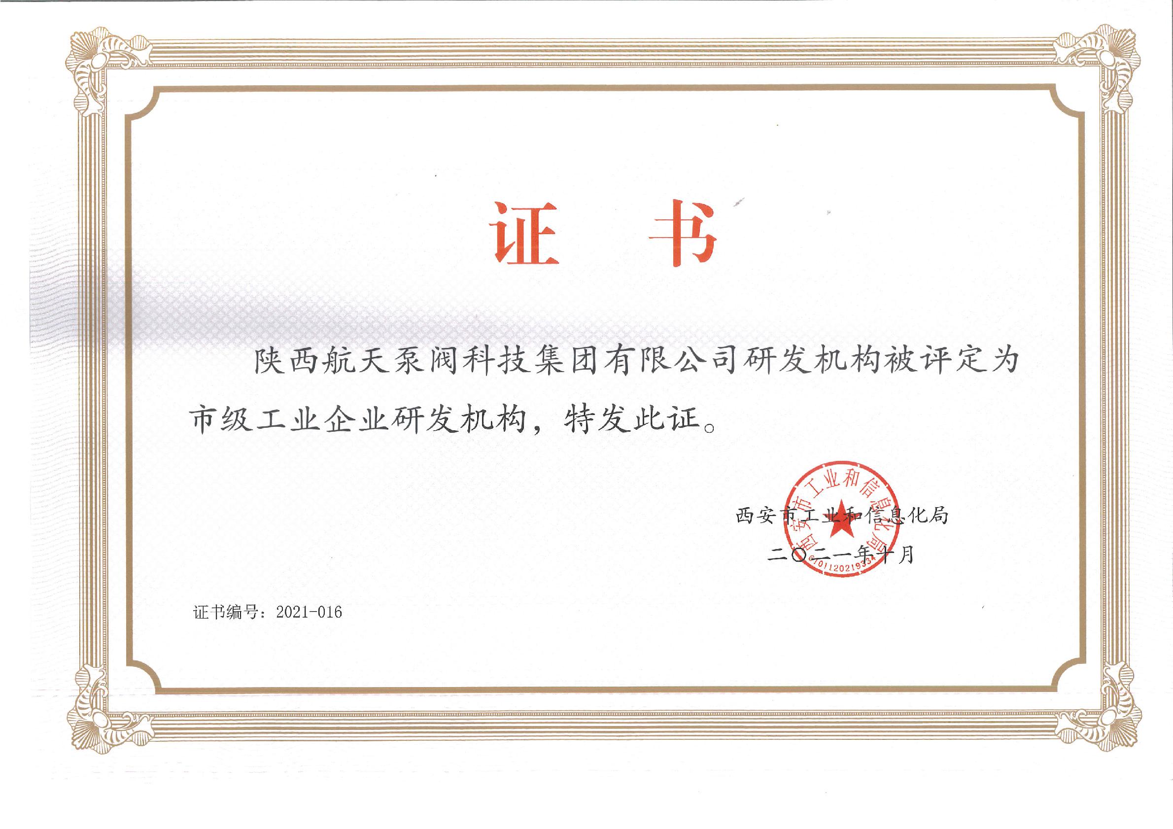 市級工(gong)業企業研發機(jī)構