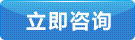 立即(ji)咨詢